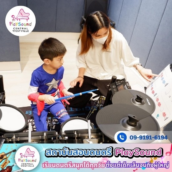 โรงเรียนสอนกลองเด็กเล็ก - โรงเรียนสอนดนตรี ราชพฤกษ์ โรงเรียนสอนกลองเด็กเล็ก - โรงเรียนสอนดนตรี ราชพฤกษ์