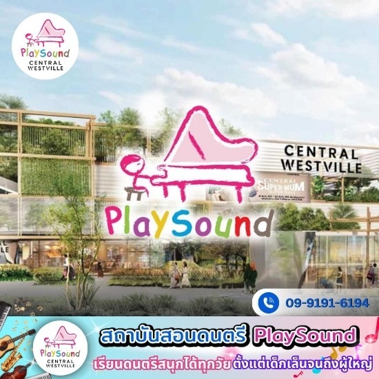 โรงเรียนสอนดนตรี นนทบุรี ราชพฤกษ์ - โรงเรียนสอนดนตรี ราชพฤกษ์